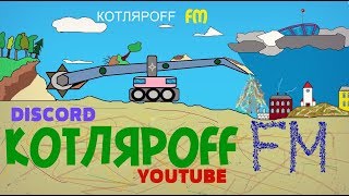 КОТЛЯРОFF FM (03.04. 2020) 21+ Живое солнце.