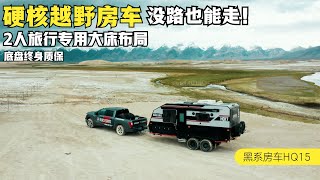 30.8万硬核越野房车，2人旅行专用大床布局，底盘还有终身质保