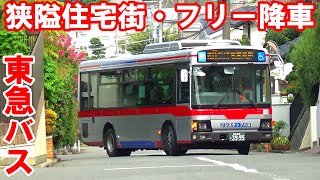 【東急バス】狭隘住宅街・坂道連続！！電車なら1駅の区間を走行する路線バスの需要を探ってみた【フリー降車方式】【青01系統青葉台駅～藤が丘駅】