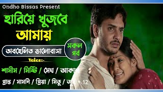 হারিয়ে খুজবে আমায় || সকল পর্ব  || অবহেলিত ভালোবাসা || Voice :- ft Shamim \u0026 Misty + 16