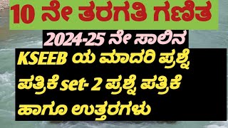 10 ನೇ ತರಗತಿ ಗಣಿತ 2024 - 25 ನೇ ಸಾಲಿನ ಮಾದರಿ ಪ್ರಶ್ನೆ ಪತ್ರಿಕೆ  SET-2  ಹಾಗೂ ಉತ್ತರಗಳು