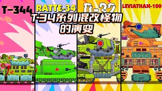 坦克世界动画：T 34系列混改怪物的演变