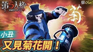 【第五人格】🎭小丑：又見菊花開！【歐拉】