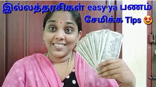 இல்லத்தரசிகள் எப்படி பணம் சேமிக்கலாம்/money saving tips for ladies