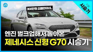 운전이 가장 재미있는 국산차 단연 TOP…제네시스 G70 시승기 | 2.5 가솔린 터보