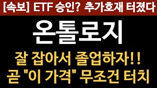 [긴급호재] 온톨로지 고점?? 절대 아닙니다 대폭등 직전