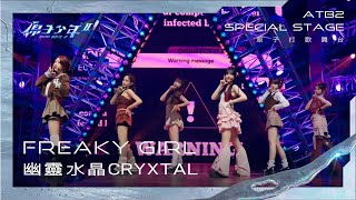 【純享版】原子少年2打歌舞台｜幽靈水晶《Freaky Girl》ATOM BOYZ 2 CRYXTAL  ‘Freaky Girl' Stage