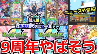 【モンスト】「9周年 2夜連続モンストニュース!!」《ニュース外情報あり!!》ついに発表…これはまじで周年やばそう!!?【モンストニュースまとめ】