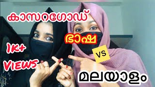 Kasaragod ഭാഷ /Vs Malayalam  Part 1 || Kasaragod Slang ||Rashaa's World || Summi 🥰Shayi