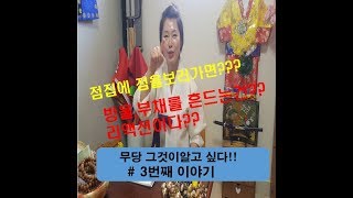 [월하빙인tv]무당 그것이알고싶다!! No편집분!! 초보 유튜버 남동생의 돌직구질문!! 무당의 리액션?