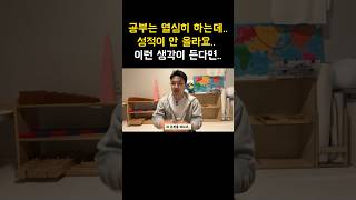 공부는 열심히 하는데, 성적 안 오르는 중하위권 학생들이 흔하게 빠지는 함정 #shorts