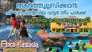 valanchery flora fantasia amusement park.ആർത്തുല്ലസിക്കാൻ വളാഞ്ചേരിയിൽ വാട്ടർ തീം പാർക്ക്‌ #youtube