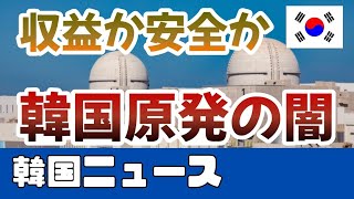 韓国の原発政策が 招く未来とは？  競争力と安全性の狭間で