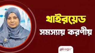 থাইরয়েডের রোগ: লক্ষণ ও চিকিৎসা | ডা. হুরজাহান বানু (উর্মি) । Medivoice Health