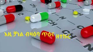 New Tigrinya health channel. Health corner ኩርናዕ ጥዕና. #ዶክተር#tigray#eritrea #tigrigna #ጥዕና #tigray#