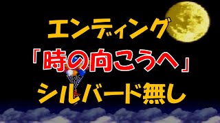 クロノトリガー エンディング No,1 「時の向こうへ」 シルバード無し (SFC版)