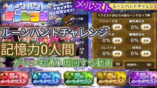 メルスト[ルーンハント]周回と無料10連80連目