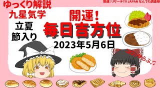 開運　毎日吉方位　2023年5月6日（土）開運方位！毎日が吉方位　リサーチtv　JAPAN　ゆっくり解説【九星気学】