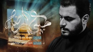 حبيبي الرضا | الملا محمد باقر الخاقاني - عزاء هيئة شباب علي الأكبر عليه السلام - العراق - بغداد