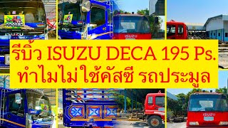 🚨ISUZU DECA 195 Ps. รีบิ้วพรีเมี่ยม ทำไมไม่ใช้คัสซี รถประมูล มาจดทะเบียน🚨|EP.411|ส.บริสุทธิ์