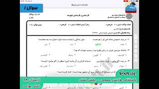 ویدیو حل تشریحی سوالات امتحان درس فارسی عمومی علوم انسانی پیام نور