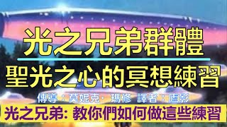 通靈信息【光之兄弟群體】聖光之心的冥想練習；關於 地球能量網格的改變以及光之心冥想