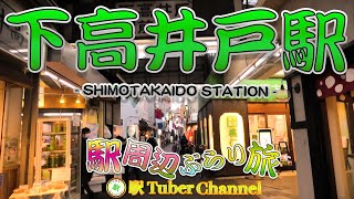 【京王線】下高井戸駅の周辺をぶらり旅- Travel around  SHIMOTAKAIDO Station -