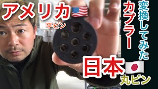 【エアストリームカラベル】アメリカ仕様のカプラー平ピン変換　日本仕様丸ピンへ！＃エアストリームハンター＃カフェ開業＃レストア