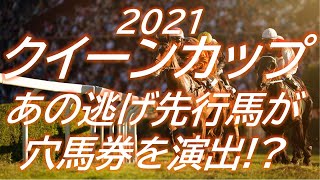 【クイーンカップ2021】あの逃げ先行馬が穴馬券を演出!?