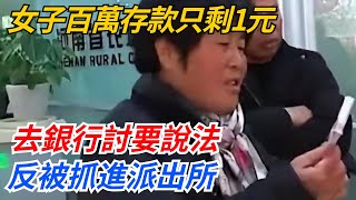 女子百萬存款5年後卻只剩1元，去銀行討要說法，反被抓進派出所【幻世異聞錄】#好奇零零漆#聽村長說官方頻道#人間易拉罐#seeker牛探長#談笑娛生#叉雞#宇宙大熱門