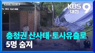 “물길 트러 갔다가”…충청권 산사태·토사유출로 5명 숨져 / KBS  2023.07.15.