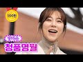 【클린버전_단독풀영상】 양지은 - 청풍명월 ❤화요일에 만나요 4화❤ TV CHOSUN 220104 방송