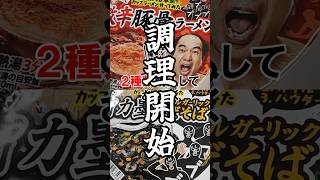 【正直すぎる食レポ】エガちゃんねるファミマコラボ！「江頭2:50監修 激辛豚骨ラーメン」「ブリーフ団監修 イカ墨トリプルガーリックまぜそば」のカップラーメン（日清食品）に物申す！