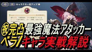 【鈴蘭の剣】大技連発の最強魔法アタッカー！ベラ/キャラ実戦解説！【攻略】【Sword of Convallaria】