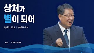 만나교회 [이열치열-10시] 상처가 별이 되어 - 송병주 목사 | 2023-07-23