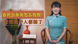 古代公务员怎么放假？看完我酸了，让我穿越到宋朝吧！