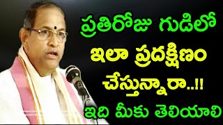 ప్రతిరోజు గుడిలో ఇలా ప్రదక్షణం చేస్తున్నారా ఇది మీకు తెలియాలి chaganti koteswara Rao speeches