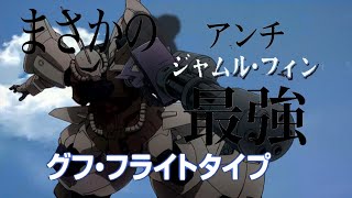 【バトオペ2】全機体チャレンジ17日目グフフライトタイプ空の王者復活