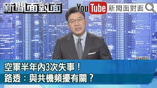 哀！F-5戰機在台服役逾40年！近20年來發生9起事故...【新聞面對面】20210323