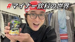 【マイナー飲料の世界】シェア約４０%！！？「ぷるっシュ!! ゼリー×スパークリング エナジー」(DyDoドリンコ)