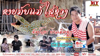 ຂາຍກັບແກ້ໃສ່ຊອງ ຮ້ອງໂດຍ ບ່າວເມືອງຊຽງ ขายกับแก้ใส่ชอง ศิลปีน บ่าวเมืองเชียง llເພງລາວ2020llเพลงลาว