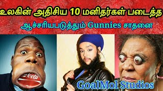 உலகின் நீண்ட தாடி வைத்த பெண்|Top 10 Amazing humans Gunnies Records|GoalMol Studios|Tamil