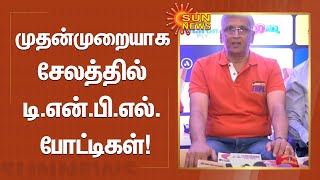 முதன்முறையாக சேலத்தில் டி.என்.பி.எல். போட்டிகள்! | Selam | TNPL | IPL | Cricket | Sun News