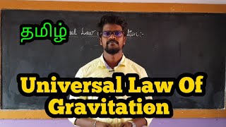 Universal|Law|Gravitation|Physics 10|Tamil|MurugaMP