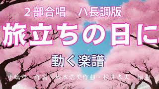 【２部合唱】「旅立ちの日に」ハ長調版（動く楽譜）