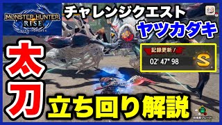 【初心者の卒検】目指せSラン！チャレクエ「ヤツカダキ」ソロ太刀の立ち回り解説【MHRise / モンハンライズ】