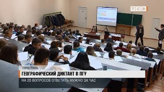 Географический диктант в ПГУ