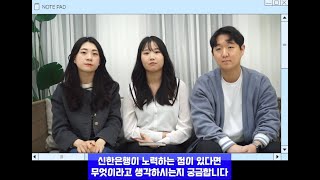 [신대홍 37기 │ 서경강 8팀 쏠리드] 영포스X쏠리드 E06. 영포스와 함께하는 토크콘서트 2🎙 신한은행은 어떤 노력을 하는지 궁금해요!