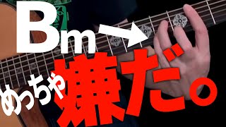 【わりと盲点】Bmチェンジが苦手な人、これが本当の理由です｜ギター初心者