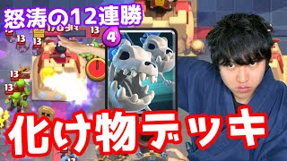 【クラロワ】怒涛の12連勝！化け物デッキが誕生しました【ハネハネ8500道】